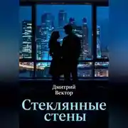 Постер книги Стеклянные стены
