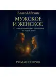 Роман Егоров - «Мужское и Женское»