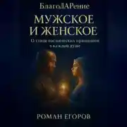 Постер книги «Мужское и Женское»