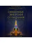 Роман Егоров - «Священные энергии созидания»