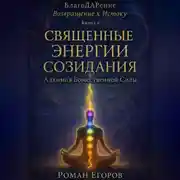 Постер книги «Священные энергии созидания»