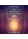 Роман Егоров - «Мистерия Божественной Любви»