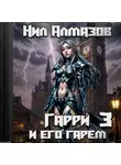 Нил Алмазов - Гарри и его гарем – 3