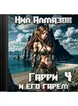 Нил Алмазов - Гарри и его гарем – 4