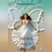 Постер книги Жизнь после свадьбы