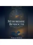 Роман Егоров - «Мгновение Вечности»