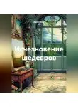 Дарья Север - Исчезновение шедевров