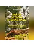 Юрий Филиппов - Тайна острова Отшельника, или Шесть дней из жизни Юрки, пионера и пятиклассника