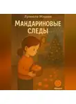 Лунеюля Мэрхен - Мандариновые следы