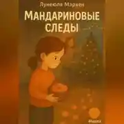 Постер книги Мандариновые следы