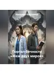 Наталия Королева - Портал Вечности «Меж двух миров»