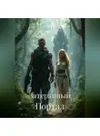 Шерри Блейд - Затерянный Портал