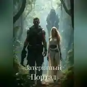 Постер книги Затерянный Портал