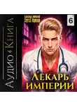 Сергей Карелин - Лекарь Империи 6