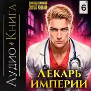 Постер книги Лекарь Империи 6
