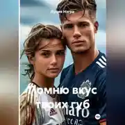 Постер книги Помню вкус твоих губ