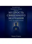 Роман Егоров - «Мудрость священного молчания»