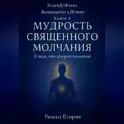 Постер книги «Мудрость священного молчания»