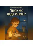 Лунеюля Мэрхен - Письмо Деду Морозу