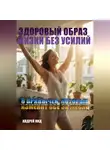 Андрей Кид - Здоровый образ жизни без усилий: 6 привычек, которые изменят всё за месяц
