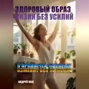 Постер книги Здоровый образ жизни без усилий: 6 привычек, которые изменят всё за месяц
