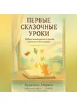 Лунеюля Мэрхен - Первые сказочные уроки