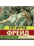 Зигмунд Фрейд - Психопатология обыденной жизни. О сновидении