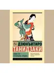 Дзюн-Итиро Танидзаки - Кому-то и полынь сладка