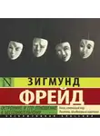 Зигмунд Фрейд - Остроумие и его отношение к бессознательному