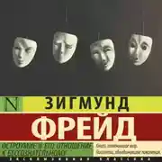 Постер книги Остроумие и его отношение к бессознательному