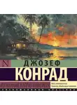 Джозеф Конрад - Изгнанник. Каприз Олмейера