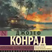 Постер книги Изгнанник. Каприз Олмейера