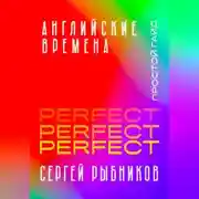 Постер книги Английские времена Perfect. Простой гайд с практическими упражнениями для быстрого изучения и примерами из песен и фильмов.