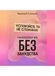Николай Сазонов - Успокойся, ты не сломана!