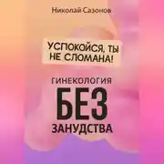 Постер книги Успокойся, ты не сломана!