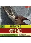 Зигмунд Фрейд - О добывании огня