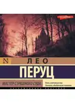 Лео Перуц - Мастер Страшного суда