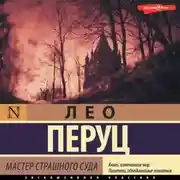 Постер книги Мастер Страшного суда
