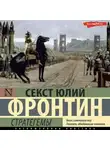 Секст Юлий Фронтин - Стратегемы