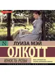 Луиза Мэй Олкотт - Юность Розы