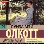 Постер книги Юность Розы
