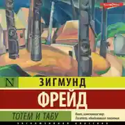 Постер книги Тотем и табу
