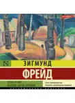 Зигмунд Фрейд - Тотем и табу. Будущее одной иллюзии