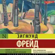 Постер книги Тотем и табу. Будущее одной иллюзии