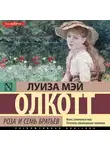 Луиза Мэй Олкотт - Роза и семь братьев