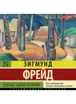 Зигмунд Фрейд - Будущее одной иллюзии
