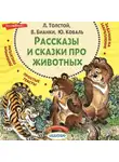 Сборник - Рассказы и сказки про животных
