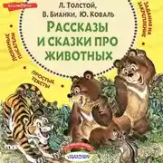Постер книги Рассказы и сказки про животных