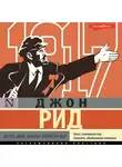 Джон Рид - Десять дней, которые потрясли мир