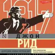 Постер книги Десять дней, которые потрясли мир